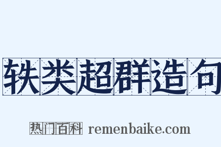 轶类超群造句是什么意思的图片